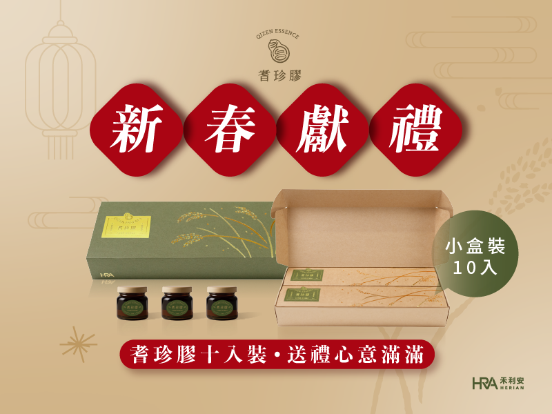 新年獻禮，心意滿滿！推出耆珍膠小盒裝10入